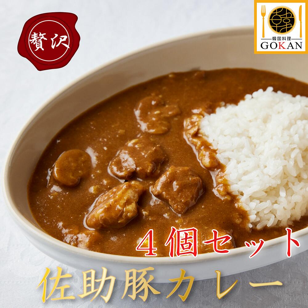 高級 カレー ブランド豚【佐助豚カレー200g×4】食べ物 食品 グルメ 贅沢 誕生日 お祝い プレゼント 景品 30代 40代 50代 60代 70代 贈り物 ご飯 カレールー ポークカレー ポーク 肉 豚肉 野菜 レトルト スパイシー 簡易包装 保存 2023 人気 おすすめ ブランド おいしい