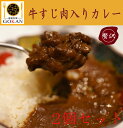 【牛すじたっぷりコラーゲンカレー2個入り】 牛すじ コラーゲン カレー レストラン カレー 朝カレー 大人気 手土産 ギフト 贅沢 誕生日 記念日 冷凍食品 時...