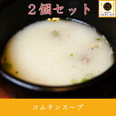 高級 コムタン 国産牛【コムタンスープ200g2個】食べ物 飲み物 食品 グルメ 贅沢 プレゼント 40代 50代 60代 70代 贈り物 お土産 スープ クッ...