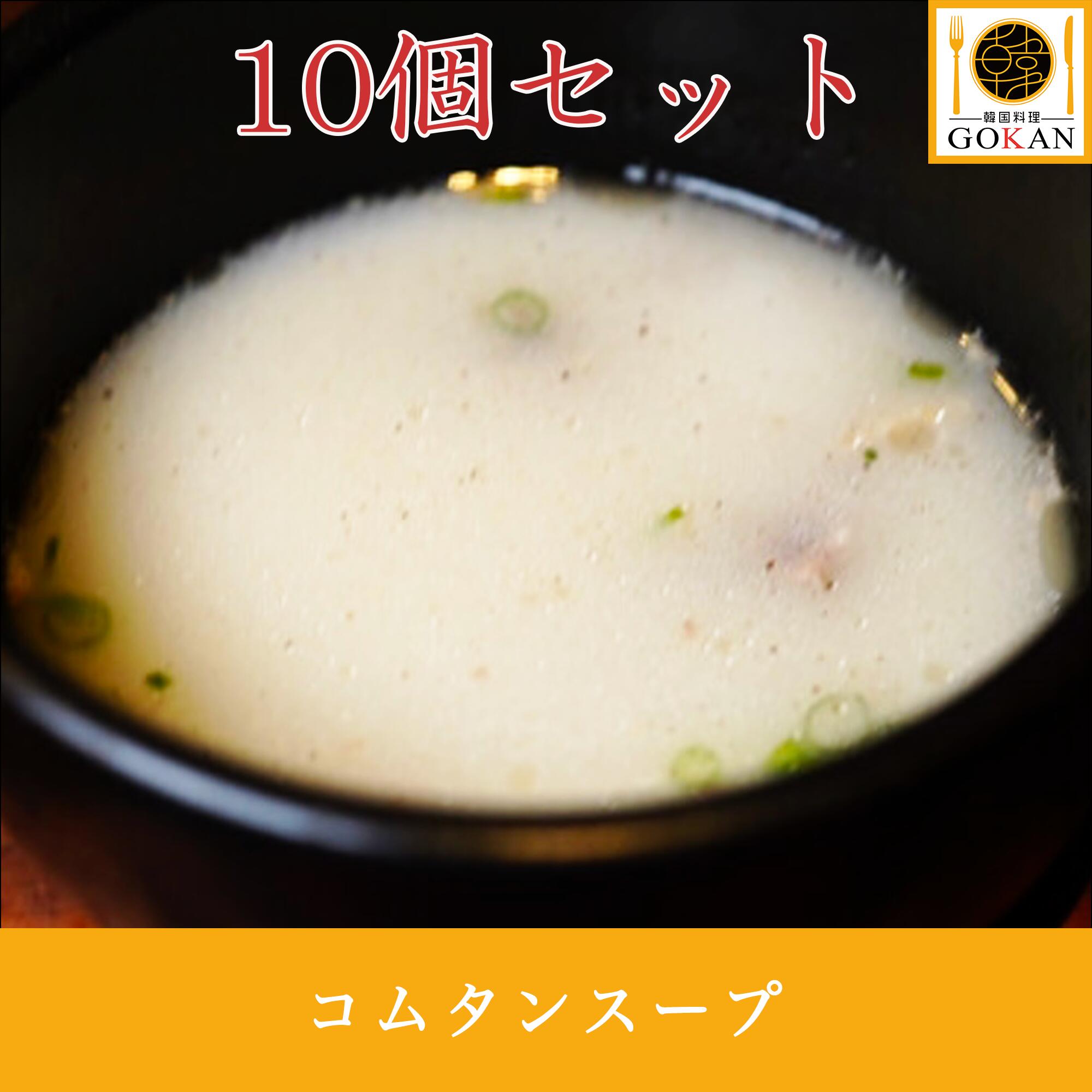 　 　　　　【商品名】　　　　　　 　　　　コムタンスープ　10個セット 　 　 　　　　【原材料名】　　　　　 　　　　牛骨（国産）、ハチマサ醤油、天塩/調味料（アミノ酸等） 　 　　 　　　　【内容量】　　　　　　 　　　　200g×10個 　 　 　　　　【賞味期限】　　　　　 　　　　2024年1月15日 　 　 　　　　【保存方法】　　　　　 　　　　冷凍-15℃以下で保存 　 　 　　　　【解凍方法】　　　　　 　　　　沸騰したお湯に7～10分の間でおいしく召し上がれます 　 　 　　　　【製造者】　　　　　　 　　　　 株式会社　五彩　神奈川県藤沢市片瀬海岸 1-13-12 　 　 　　　　【栄養成分表示】　　　 　　　　エネルギー：4kcalたんぱく質：2.9g脂質：0.0g炭水化物：0.4g食塩相当量：0.9g (100gあたり / 推定値) 　 ※原材料価格高騰のため、予告なしに販売価格を変更させていただくことがあります。 ご理解の程、何卒よろしくお願い申し上げます。 高級 ミシュラン お正月 お年賀 御中元 お中元 中元 残暑 見舞い 敬老の日 寒中 お見舞い お歳暮 御歳暮 ギフト プレゼント 贈り物 セット お見舞い 退院祝い 全快祝い 快気祝い 快気内祝い 御挨拶 ごあいさつ 引越し ご挨拶 引っ越し お宮参り 御祝合格祝い 進学内祝い 成人式 御成人御祝 卒業記念品 卒業祝い 御卒業御祝 入学祝い 入学内祝い 就職祝い 入園内祝い 御入園御祝 お祝い 御祝い 内祝い 金婚式御祝 銀婚式御祝 御結婚お祝い ご結婚御祝い 御結婚御祝 結婚祝い 結婚内祝い 結婚式 引き出物 引出物 御出産御祝 ご出産御祝い 出産御祝 出産祝い 出産内祝い 御新築祝 新築御祝 新築内祝い 祝御新築祝 御誕生日 バースデーバースデイ 七五三御祝 初節句御祝 節句昇進祝い 昇格祝い お供え 法事 供養 開店祝い 開店お祝い 開業祝い 周年記念 異動栄転 転勤 退職 定年退職 挨拶回り転職 お餞別 贈答品 景品 コンペ 土産 歓迎新歓送 迎歓送 迎新年会 二次会 忘年会 記念品 韓国料理 コムタンスープ 国産牛 コラーゲン 栄養満点 高島屋 伊勢丹 全国お取り寄せランキング上位 gokan GOKAN 五感