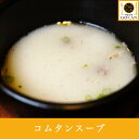 高級 コムタン 国産牛【コムタンスープ200g】食べ物 飲み物 食品 グルメ 贅沢 プレゼント 40代 50代 60代 70代 贈り物 お歳暮 お土産 スープ ...