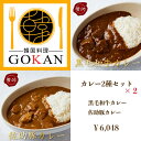 楽天湘南韓国料理GOKAN高級料理 【カレー2種類セット×2】黒毛和牛カレー 佐助豚カレー グルメ 贅沢 誕生日 お祝い プレゼント 景品 30代 40代 50代 60代 70代 贈り物 黒毛和牛 佐助豚 ブランド牛 ブランド豚 レトルトカレー 2023 人気商品 おすすめ 和韓料理