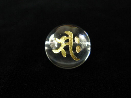 【大処分市75%引】梵字(サク) 水晶(金字) 丸玉12mm 1粒売り ビーズ 石の蔵 【大処分市75%引】梵字(サク) 水晶(金字) 丸玉12mm 1粒売り ビーズ 石の蔵