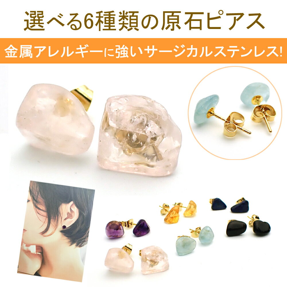 選べる6種類の原石ピアス 1ペア(2個セット) サージカルステンレス 医療用ステンレス 金属アレルギー予防 ローズクォーツ アメジスト モリオン シトリン ラピ...