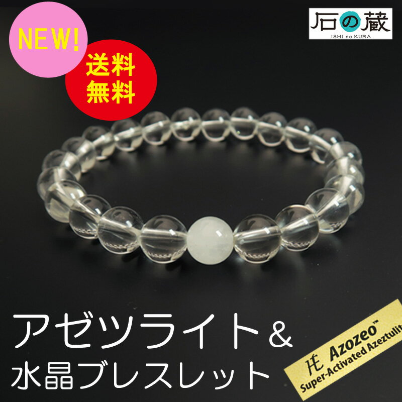 【限定タイムセール】 数量限定 最高の組合せ アゼツライト&水晶 ブレスレット ギャランティ—カードカラーコピー付 最強のヒーリングストーンを身につ...