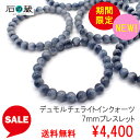 【限定タイムセール】自信アップ!デュモルチェライトインクォーツAA丸玉7mm ブレスレット 数量限定 石の蔵