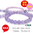【限定タイムセール】ラベンダーフローライト 7.5mm ブレスレット 数量限定 石の蔵