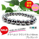 【限定タイムセール】【高純度・検査済み】テラヘルツ ラウンドカット8mm パワーストーンブレスレット 石の蔵
