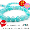 【限定タイムセール】チャンスを呼び込む石 アマゾナイトシリカ 8mm ブレスレット 石の蔵
