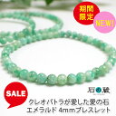 【限定タイムセール】クレオパトラが愛した愛の絆と深い癒しの石 エメラルド 4mm ブレスレット 石の蔵