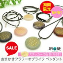 【限定タイムセール】おまかせフラワーオブライフペンダント ステッカーのおまけ付き 石の蔵
