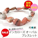 【限定タイムセール】美と健康のお守り!インカローズ ナチュラルオーバル約15×12mm パワーストーンブレスレット 石の蔵