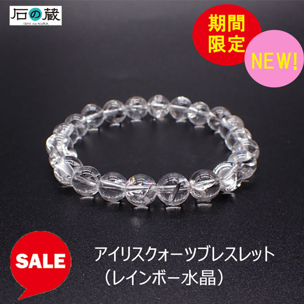 【限定タイムセール】 数量限定 レインボー水晶（アイリスクォ