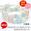 【限定タイムセール】 とっても可愛いマルチカラー!ミックストパーズ丸玉8.5mm ブレスレット 石の蔵 プレゼント ギフト お返し