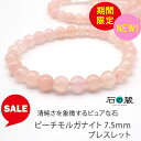 【限定タイムセール】清純さと愛情を象徴する石 ピーチモルガナイト 7.5mm ブレスレット 石の蔵