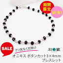 【限定タイムセール】オニキス ボタンカット3×4mm パワーストーンブレスレット 厄除け 石の蔵