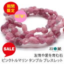 【限定タイムセール】友情や愛を育む石 ピンクトルマリンAAタンブル5-8×4-6mm パワーストーン ブレスレット 石の蔵