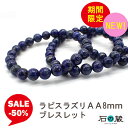 【限定タイムセール】ラピスラズリAA8mm ブレスレット 数量限定 石の蔵