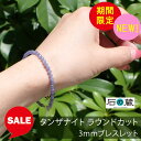 【限定タイムセール】冷静な判断で成功に導く タンザナイト ラウンドカット 3mm パワーストーンブレスレット 石の蔵