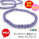 【限定タイムセール】キラキラカットが美しい タンザナイト 多面カット4mm パワーストーンブレスレット 石の蔵