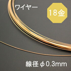 K18(18金) ソフトワイヤー（丸線材 なまし） φ0.30mm 10cm売り 石の蔵