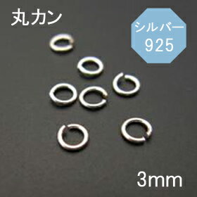 925シルバー 丸カン3mm φ0.5mm 1個売り 