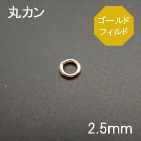 14/20KGF 丸カン 2.5mm 1個売り 石の蔵