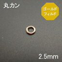 14/20KGF 丸カン 2.5mm 1個売り 石の蔵