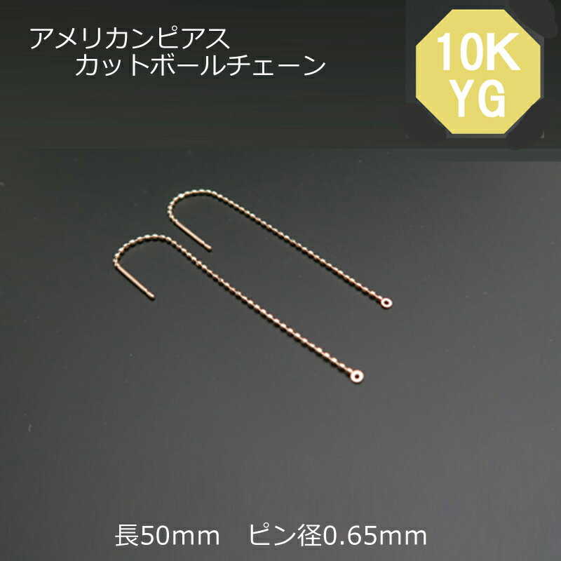 K10（10金） アメリカンピアス（カン付）カットボールチェーン 5cm ピンφ0.65mm 1ペア（2個セット） 石の蔵