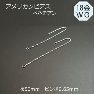 K18（18金） ホワイトゴールド アメリカンピアス ベネチアンチェーン 5センチ 1ペア 石の蔵