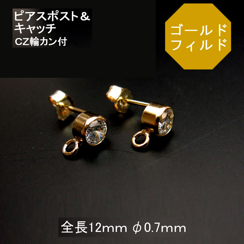 14/20KGF（ゴールドフィルド） ピアスポスト（スタッドピアス）輪カン付（キュービックジルコニア付）..