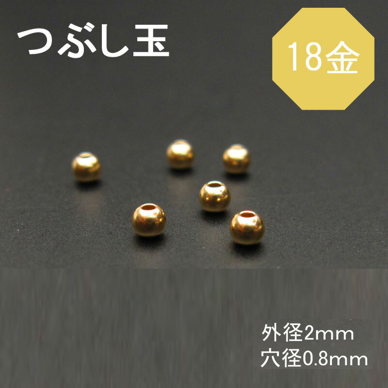 K18(18金) つぶし玉（カシメ） 2.0mm 1粒売り 石の蔵