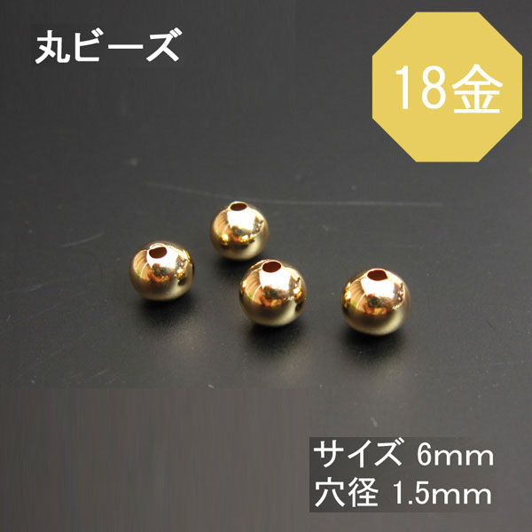 K18（18金） プレーンビーズ 丸玉（ラウンド）6mm 1粒売り 石の蔵