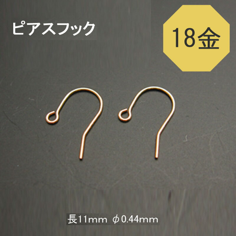 K18(18金)ピアスフック NO.3 φ0.44mm 【サイズ】幅約6mm 長さ約11mm 1ペア(2ケ入り) 石の蔵