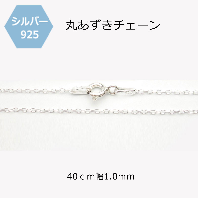 【ポイント5倍】【楽天最安値に挑戦】925シルバー丸あずきチェーン 長さ40cm幅1.0mm径0.25mm 1本 石の蔵