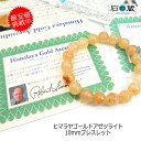 【Heaven&Earth社】ヒマラヤゴールドアゼツライト(アゾゼオ) 丸玉10mm ブレスレット(保証書・ディレクトリカード付き) 石の蔵