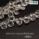 ホワイトトパーズAAA平マロンカット6.5×6.5mm 一粒売り