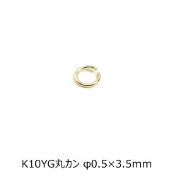 K10（10金）イエローゴールド 丸カン φ0.5mm 3.5mm