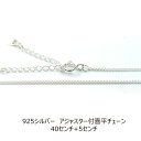 925シルバー アジャスター付きチェーン 喜平 長さ40センチ+5センチ 幅1.5mm径0.35mm 1本売り