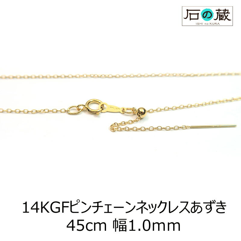 14KGFゴールドフィルド ピンチェーン あずき 45センチ