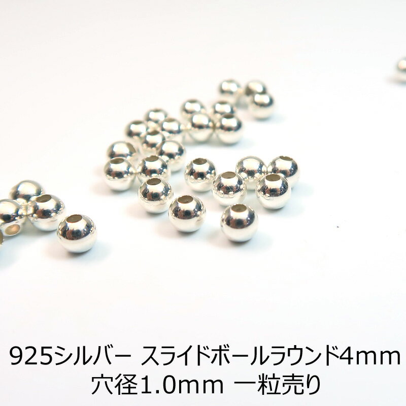 925シルバー スライドボール ムーブボール（シリコン入り） 4mm 固定できるパーツ