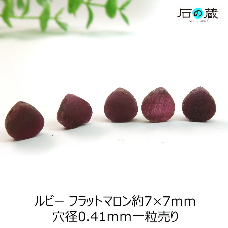 ルビーAAフラットマロン ビーズ7ー8×7ー8mm 1粒売り