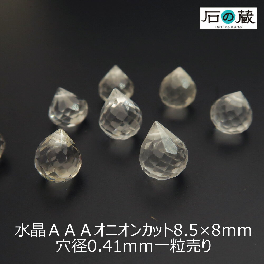 水晶AAAオニオンカット ビーズ約8.5×8mm 1粒売り