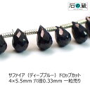 サファイア(ディープブルー)AAAドロップカット ビーズ4×5.5mm 1粒売り
