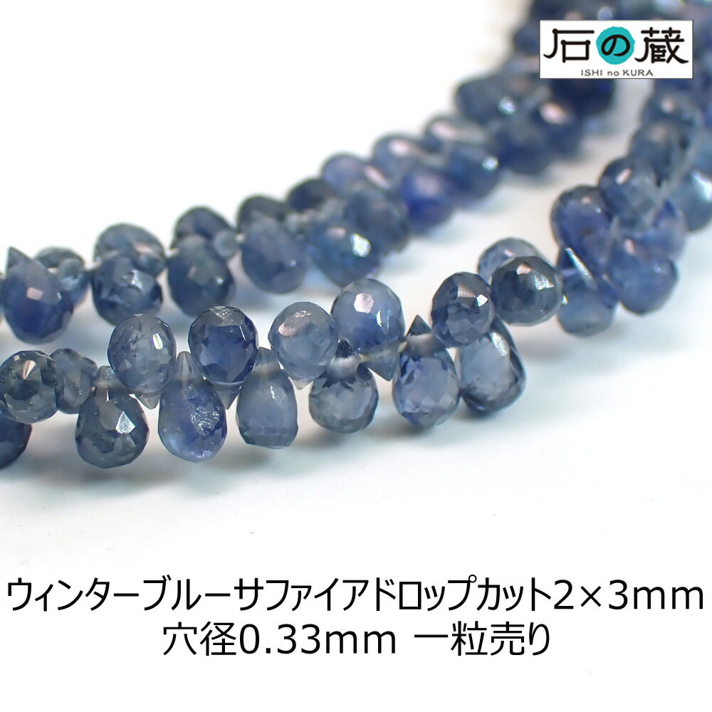 【P5倍＆10％引きクーポン】ウィンターブルーサファイアAAAドロップカット ビーズ2×3mm 1粒売り