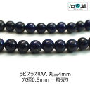 ラピスラズリAA丸玉 ビーズ4mm　1粒売り