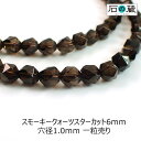 スモーキークォーツAAaスターカット ビーズ6mm　1粒売り