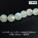 レインボームーンストーンAAa丸玉 ビーズ8mm 1粒売り