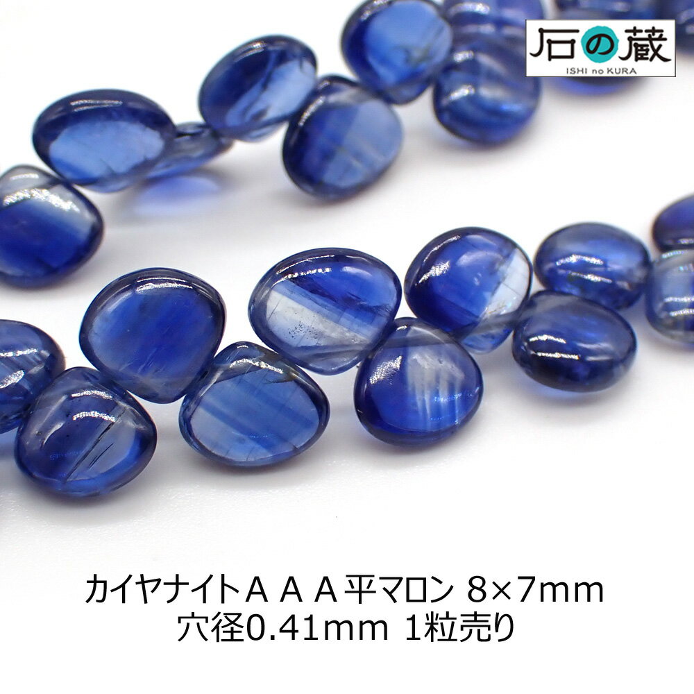 カイヤナイトAAA平マロン ビーズ8×7mm 1粒売りのサムネイル