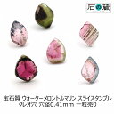 【一点物】宝石質ウォーターメロントルマリンAAAスライスタンブル クレオ穴 ビーズ 11ー13×14ー20mm 1粒売り